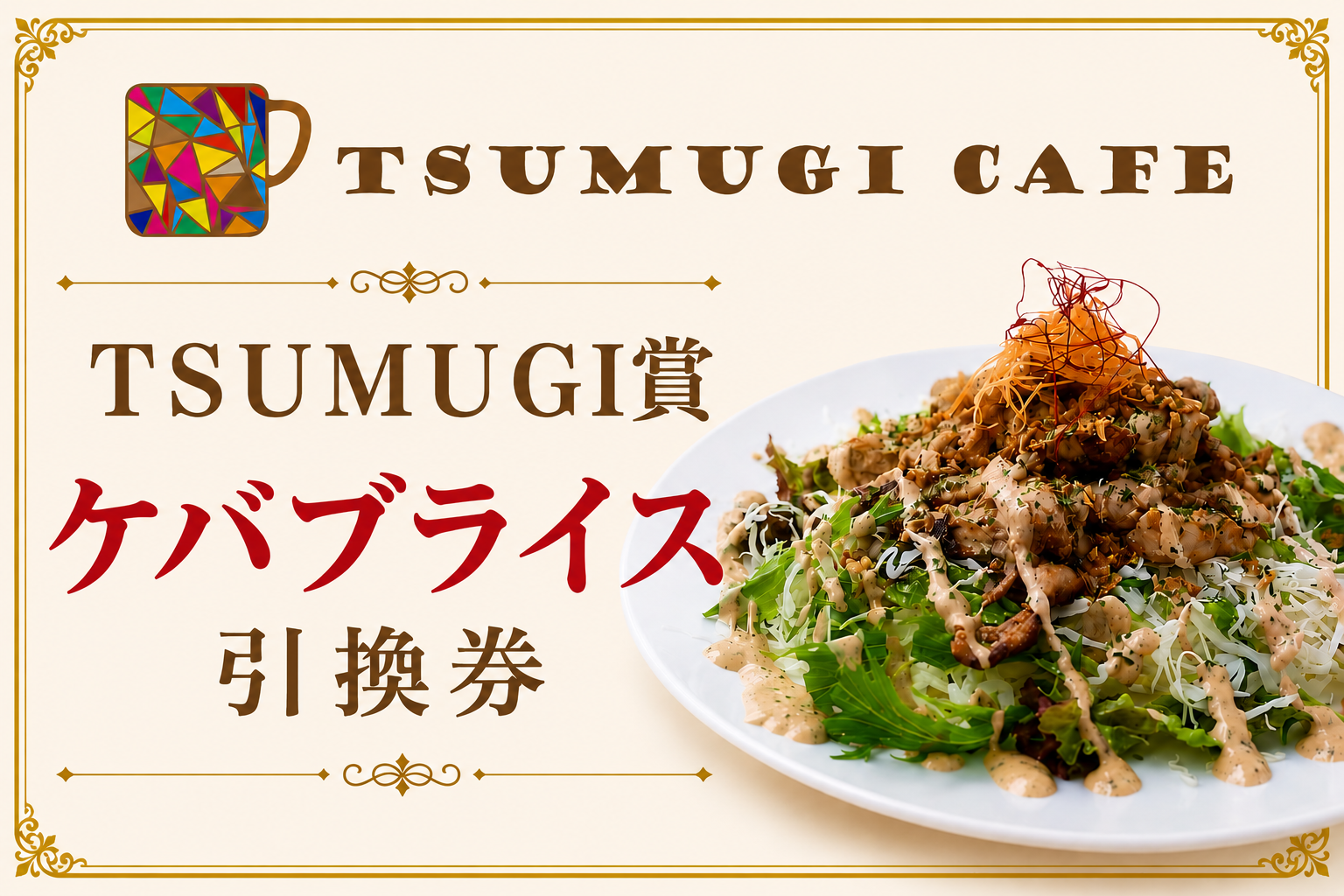 TSUMUGI賞 ケバブライス引換券