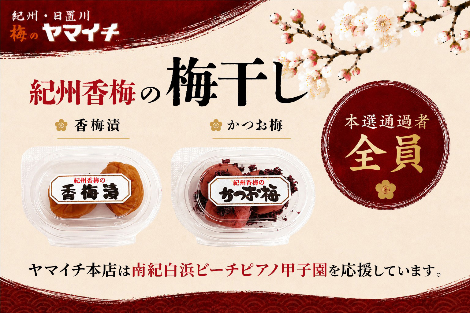 紀州香梅の梅干し（ヤマイチ）